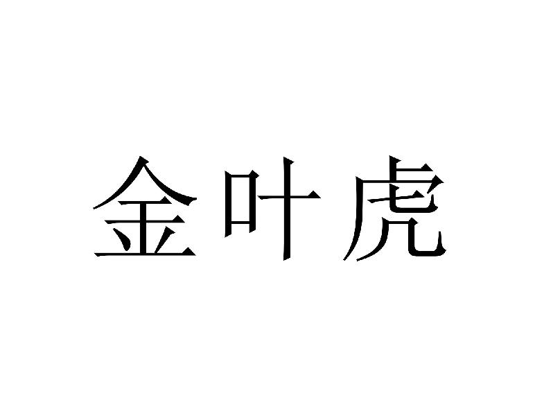 金叶虎