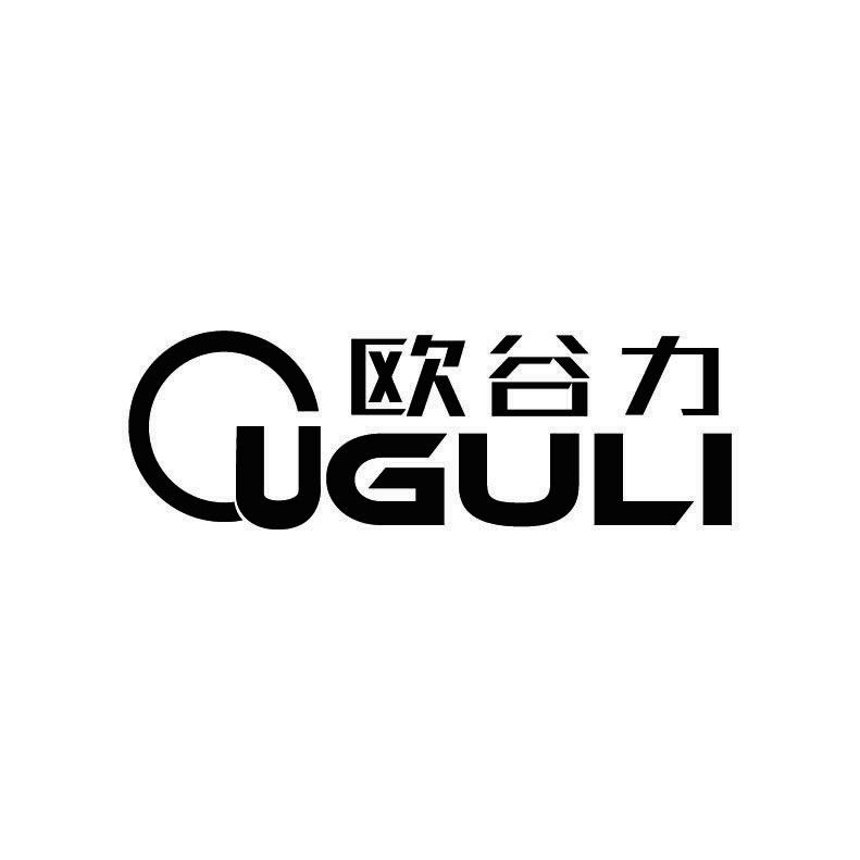 欧谷力