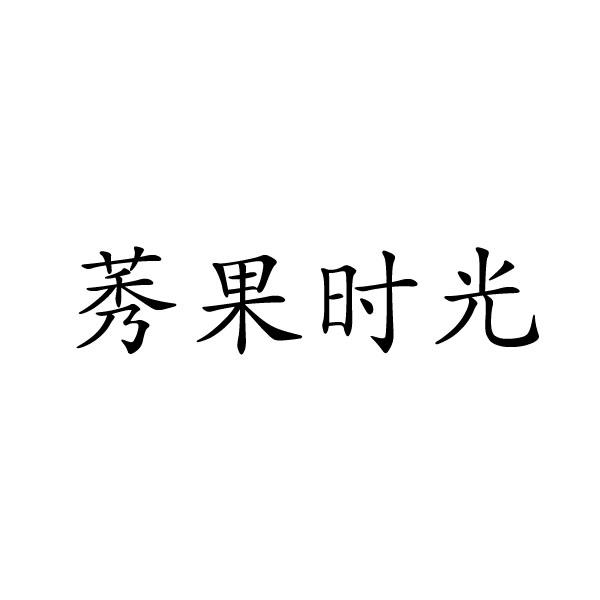 莠果时光