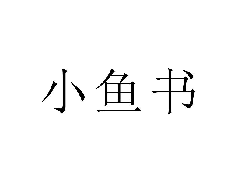 小鱼书