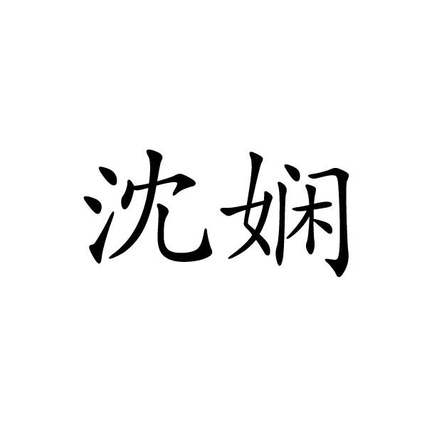 沈娴