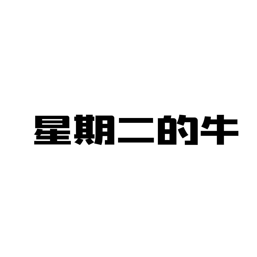 星期二的牛