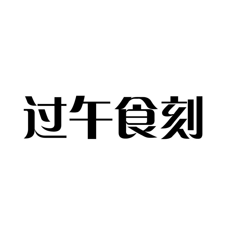 过午食刻
