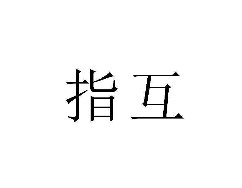 指互