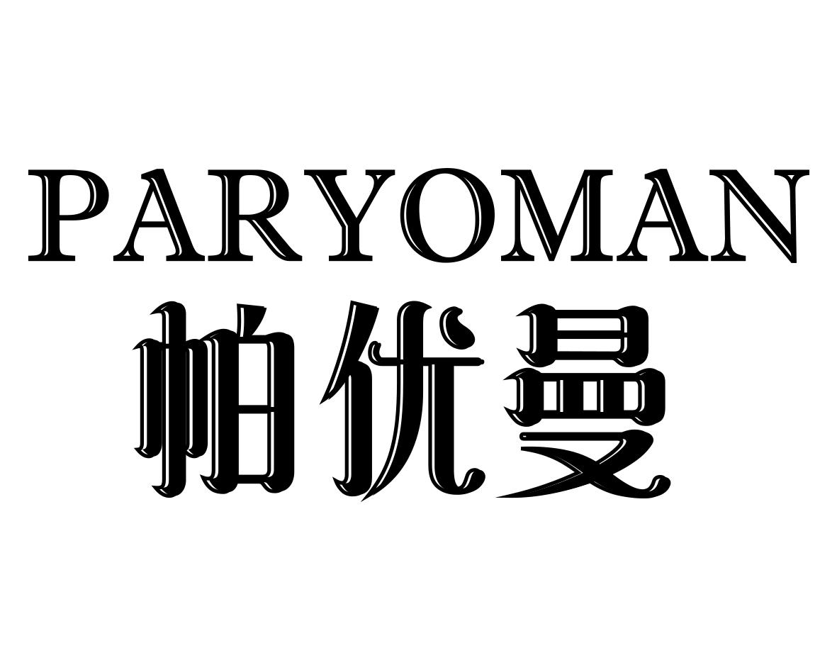 帕优曼PARYOMAN