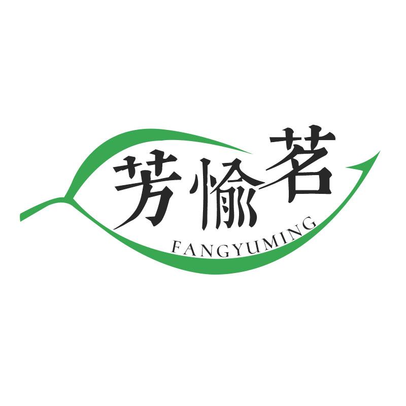 芳愉茗