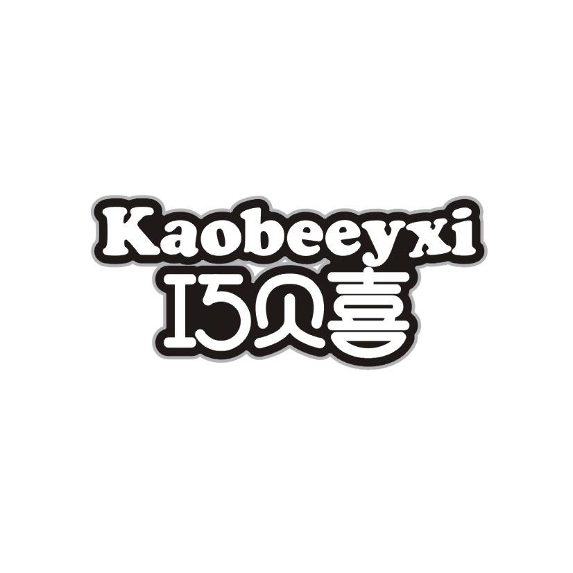 巧贝喜 KAOBEEYXI
