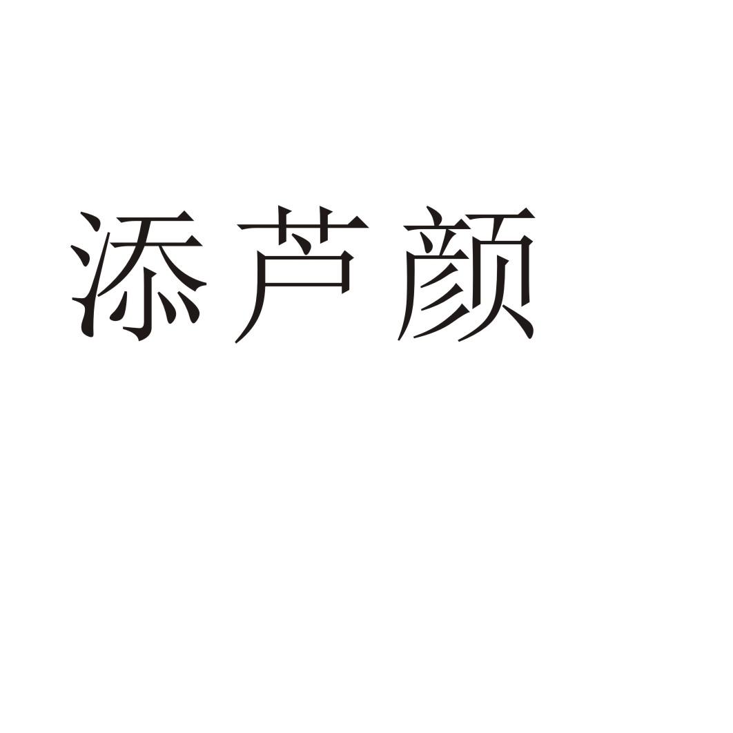 添芦颜
