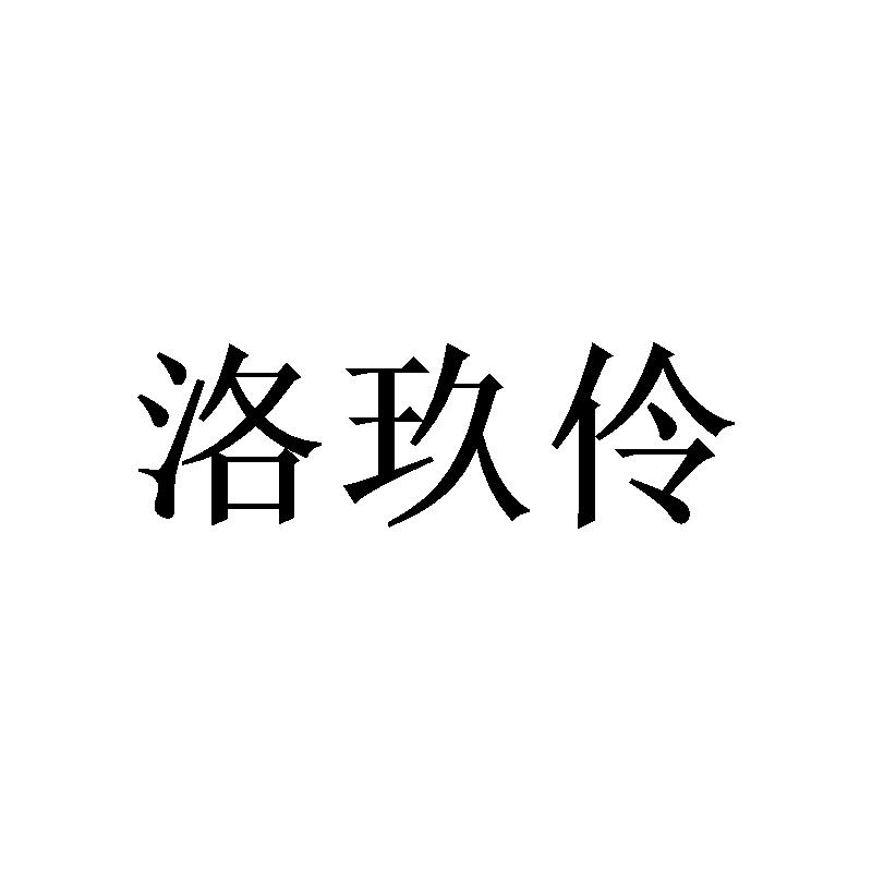 洛玖伶