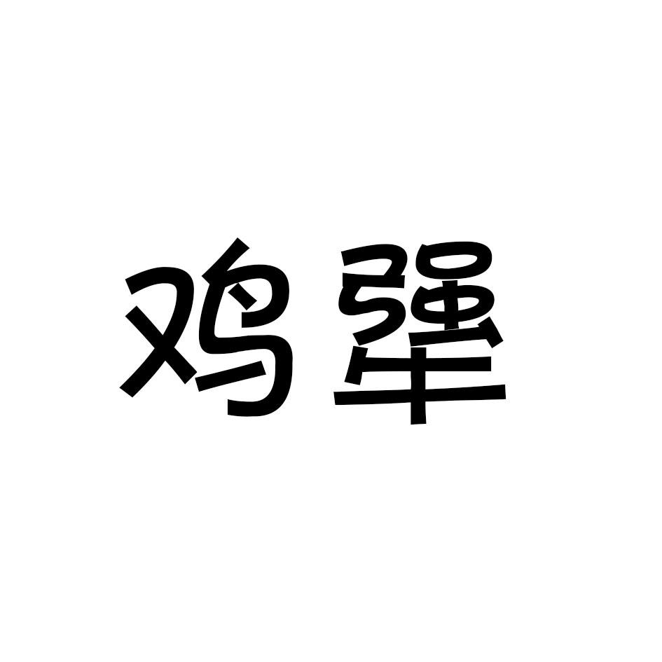 鸡犟
