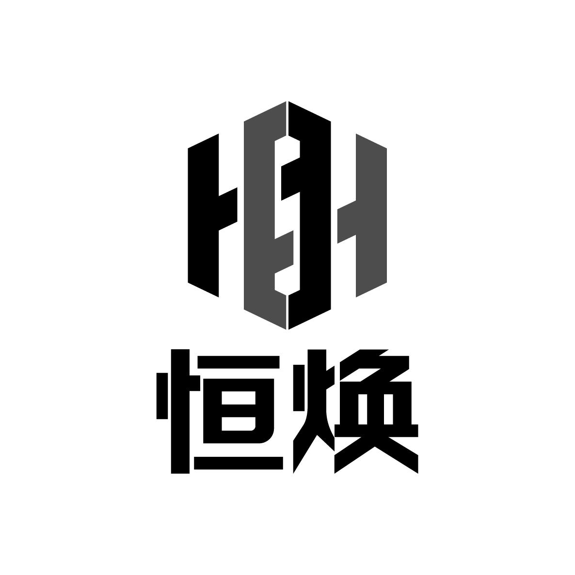 恒焕