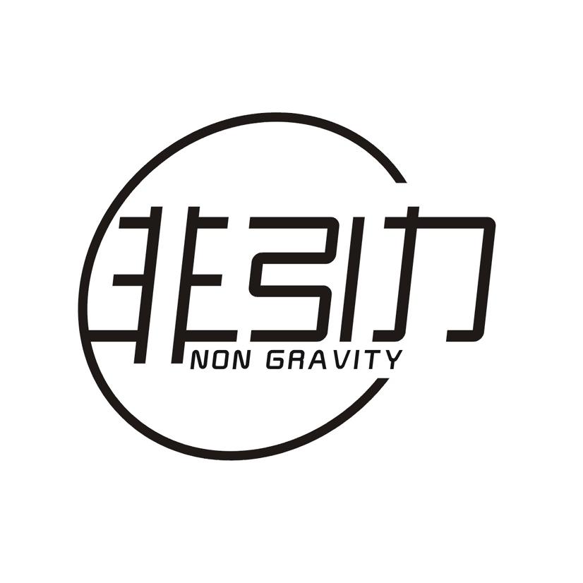 非引力 NON GRAVITY