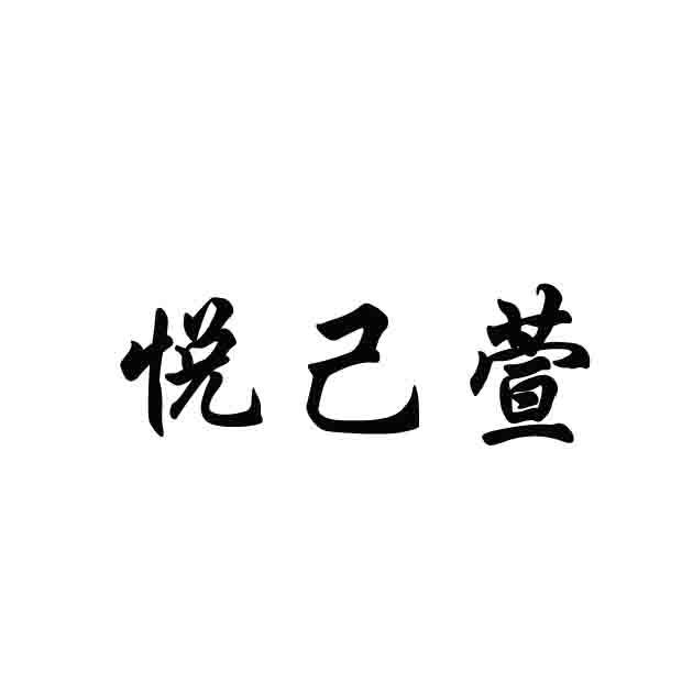 悦己萱