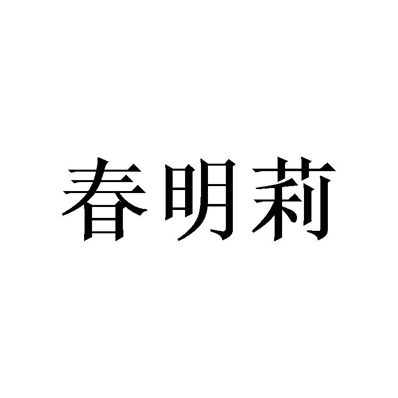 春明莉