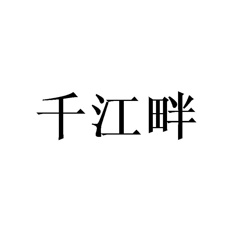 千江畔