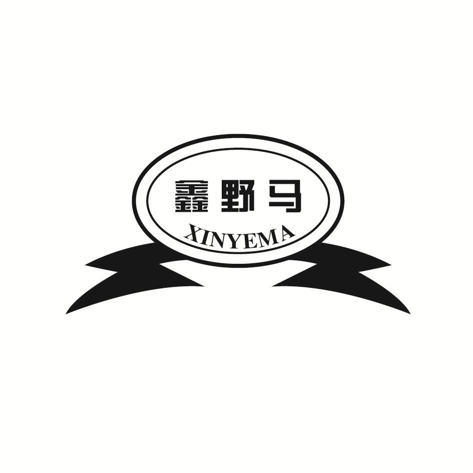 鑫野马