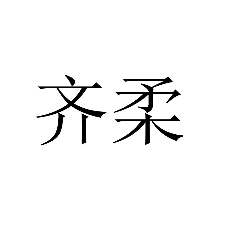 齐柔