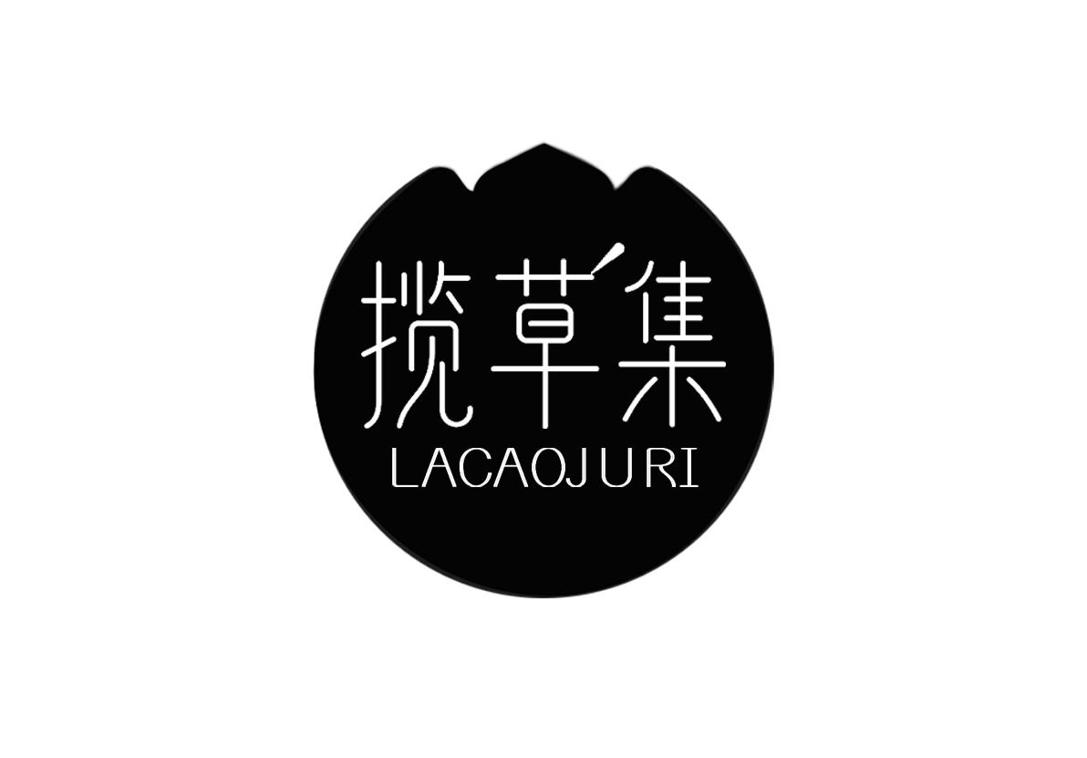  揽草集 LACAOJURI
