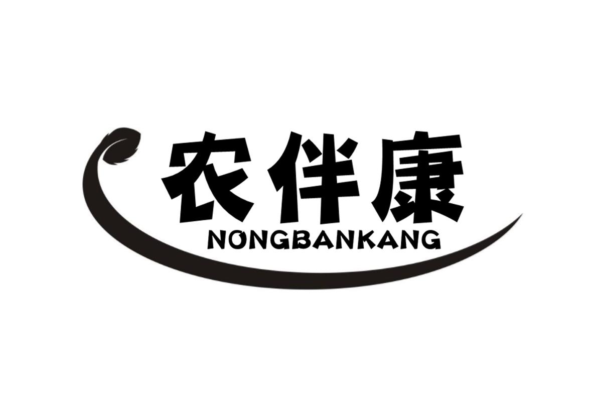 农伴康