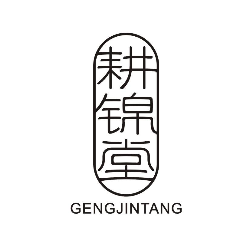 耕锦堂