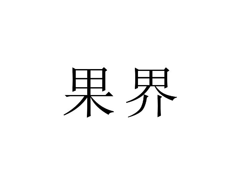 果界