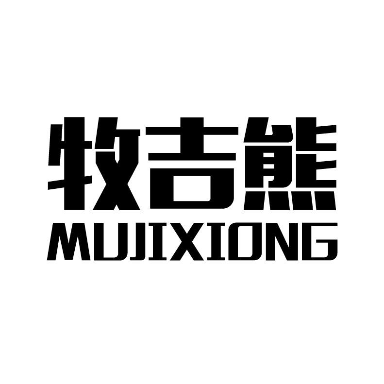 牧吉熊+拼音