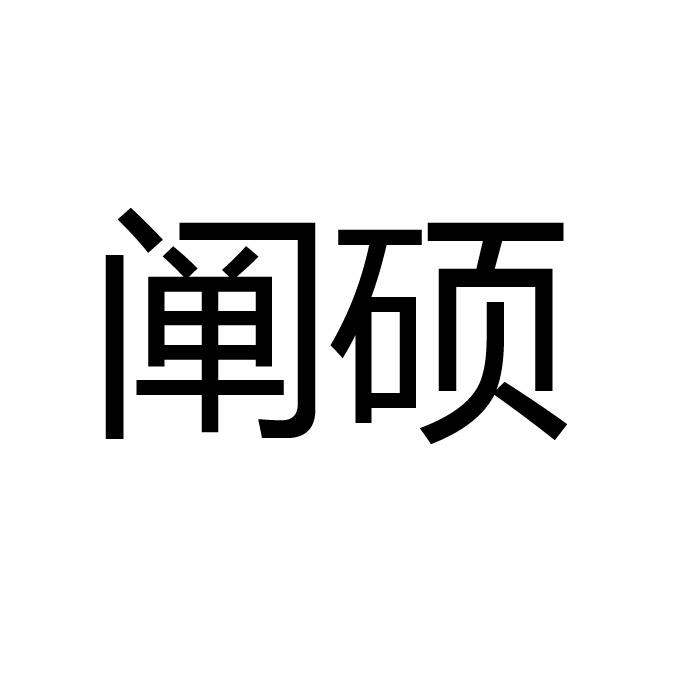 阐硕