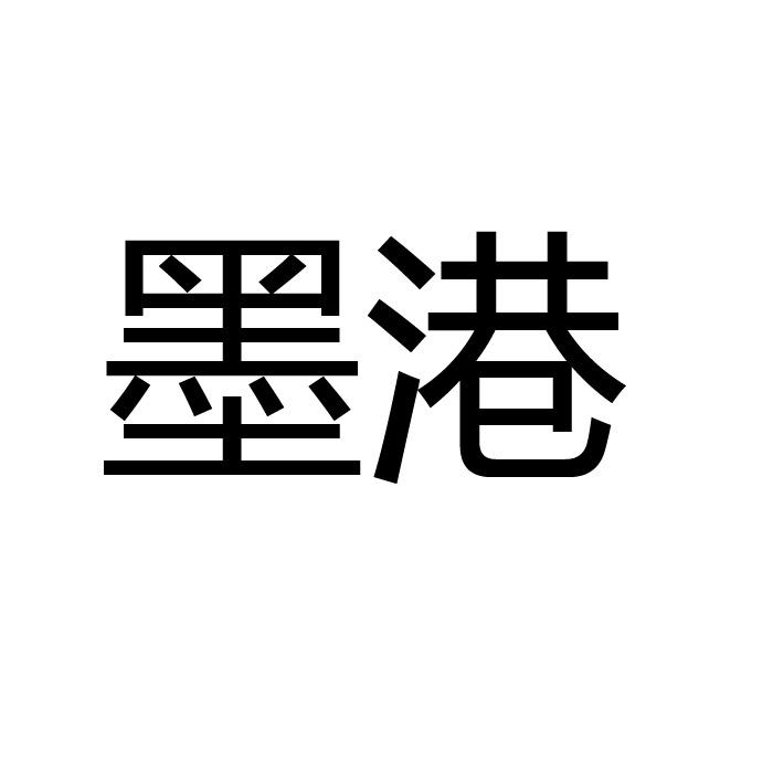 墨港