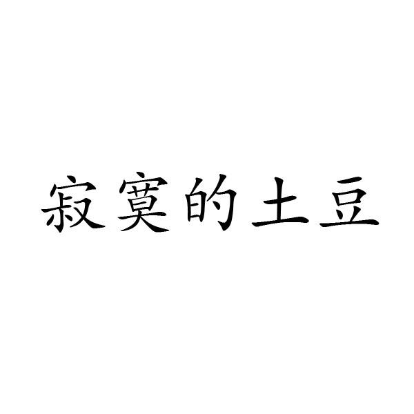 寂寞的土豆