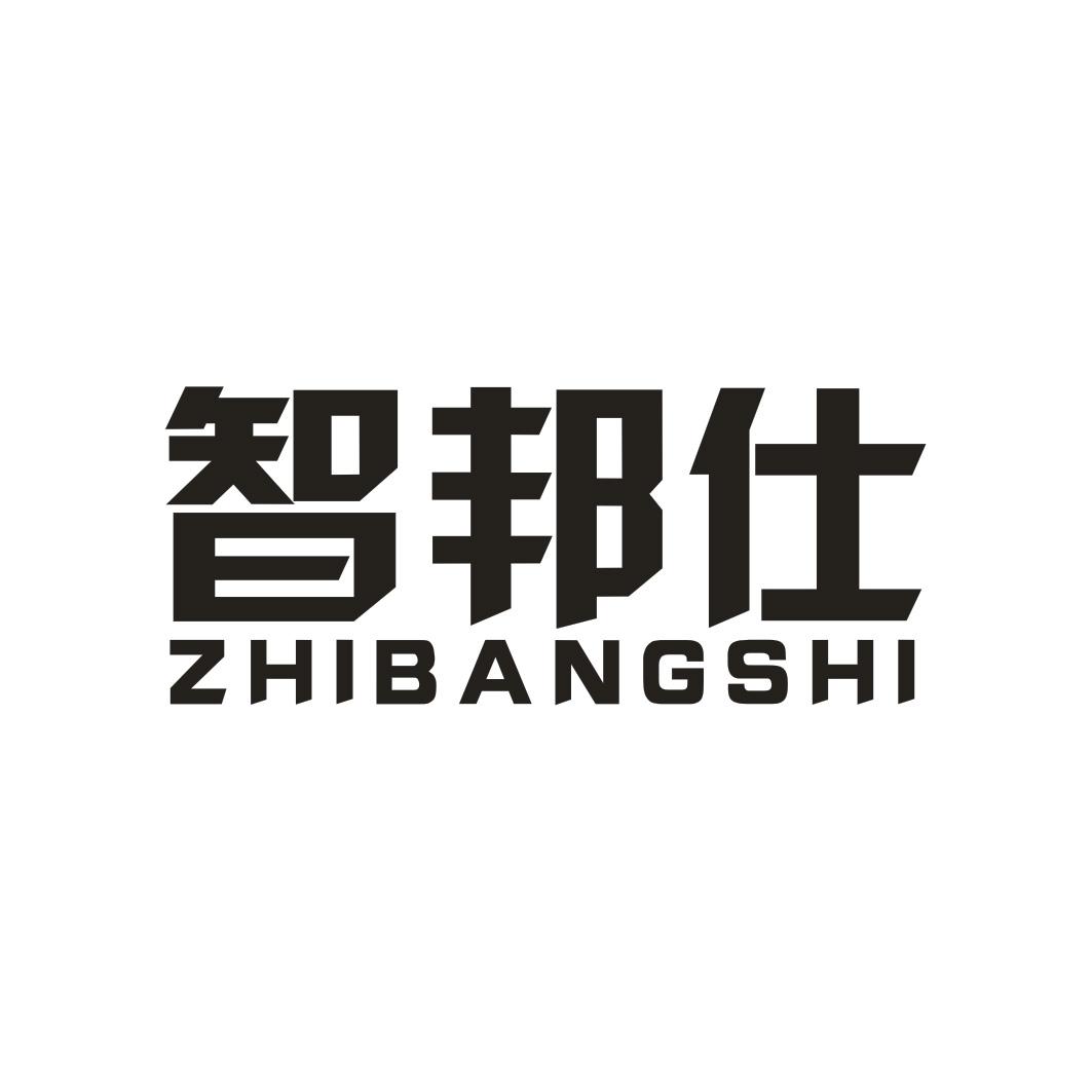 智邦仕ZHIBANGSHI