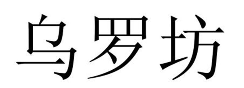 乌罗坊