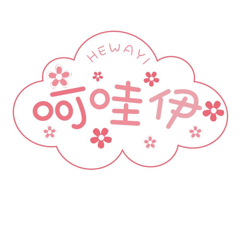 呵哇伊