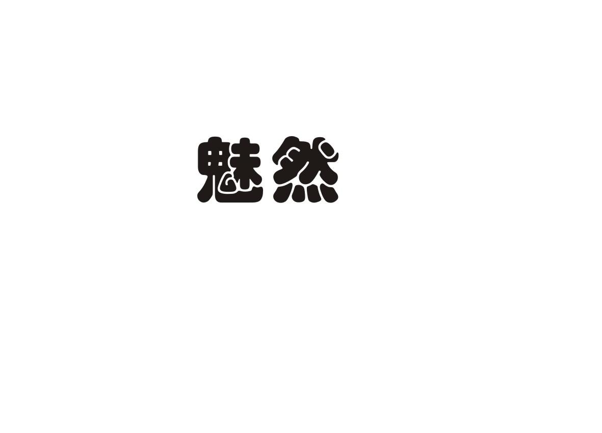魅然