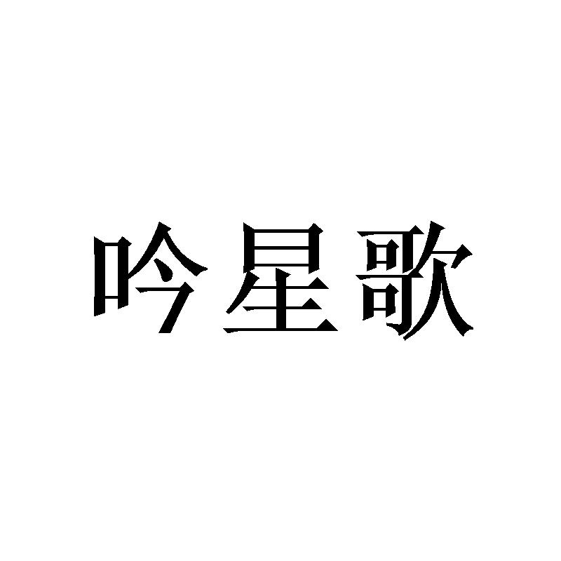 吟星歌
