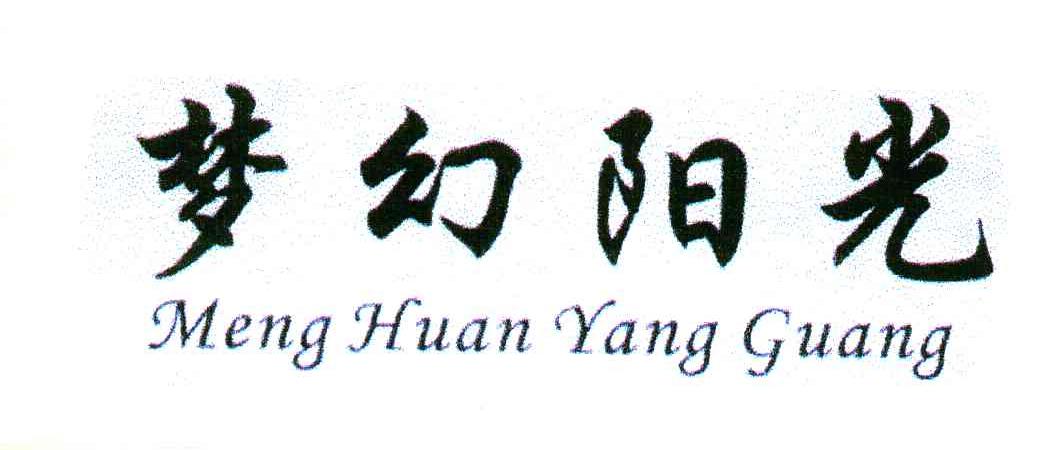 梦幻阳光