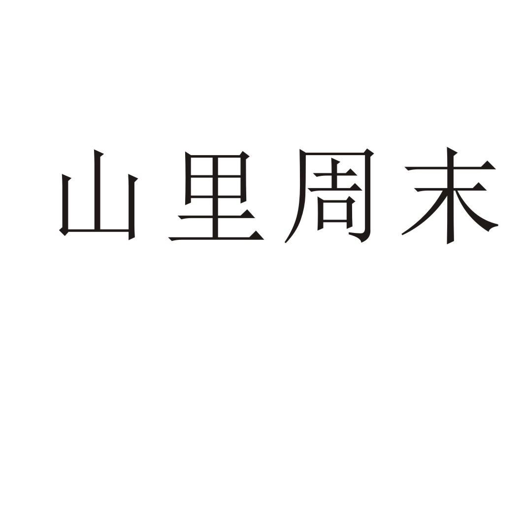 山里周末