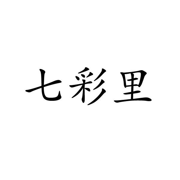 七彩里
