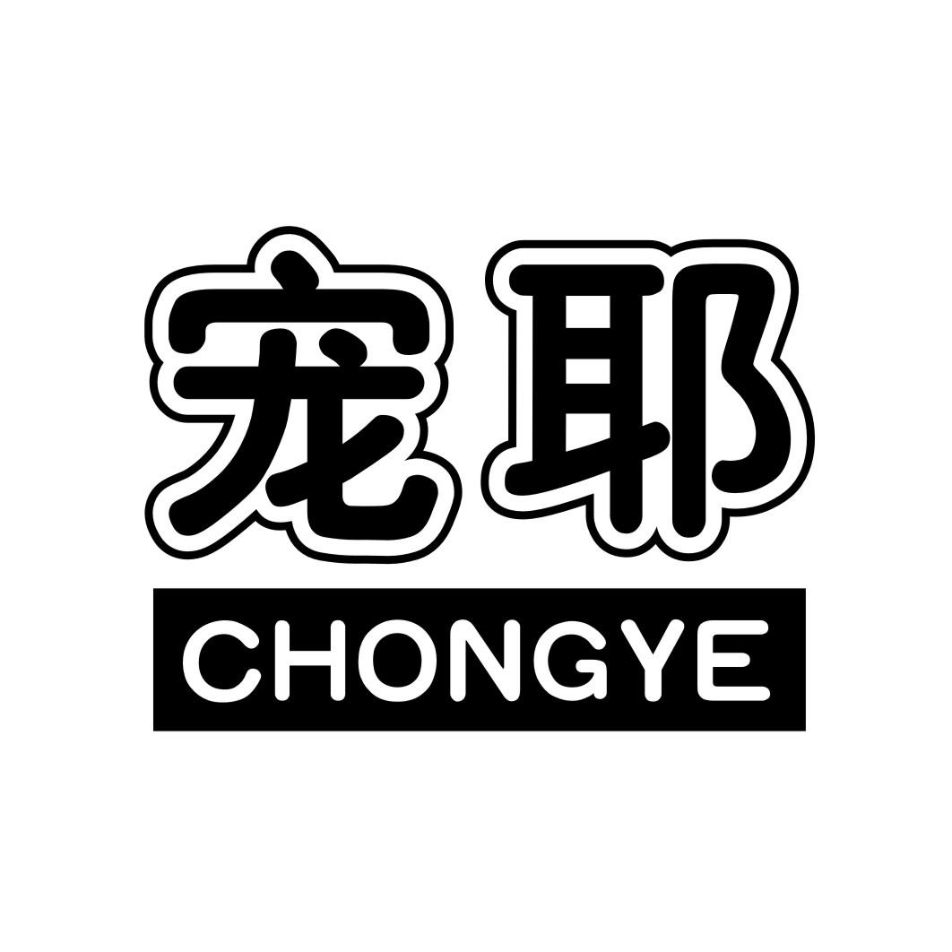 宠耶CHONGYE