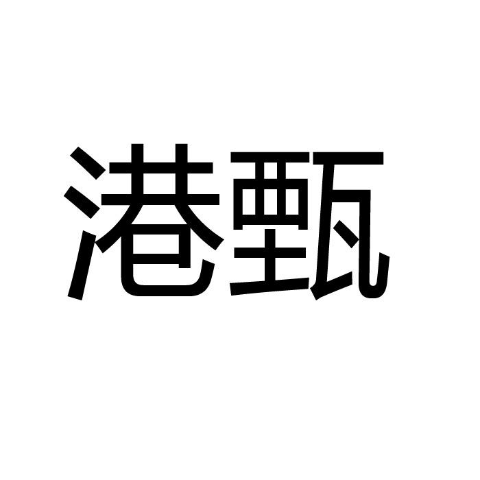 港甄