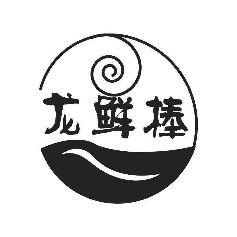 龙鲜棒