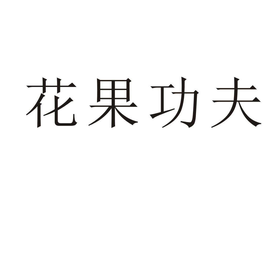 花果功夫
