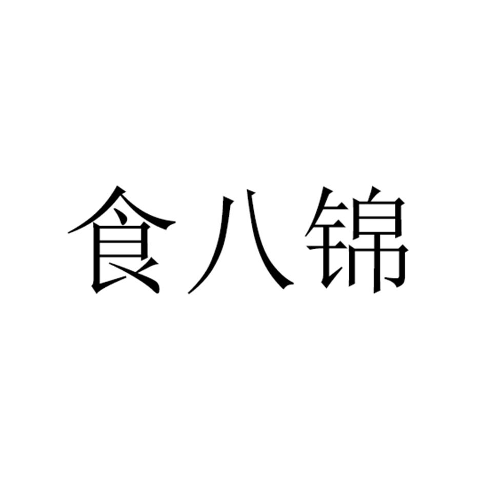 食八锦