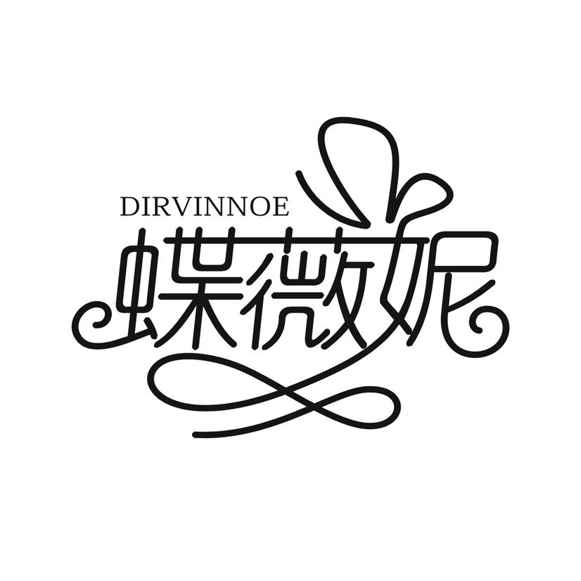 蝶薇妮 DIRVNNOE