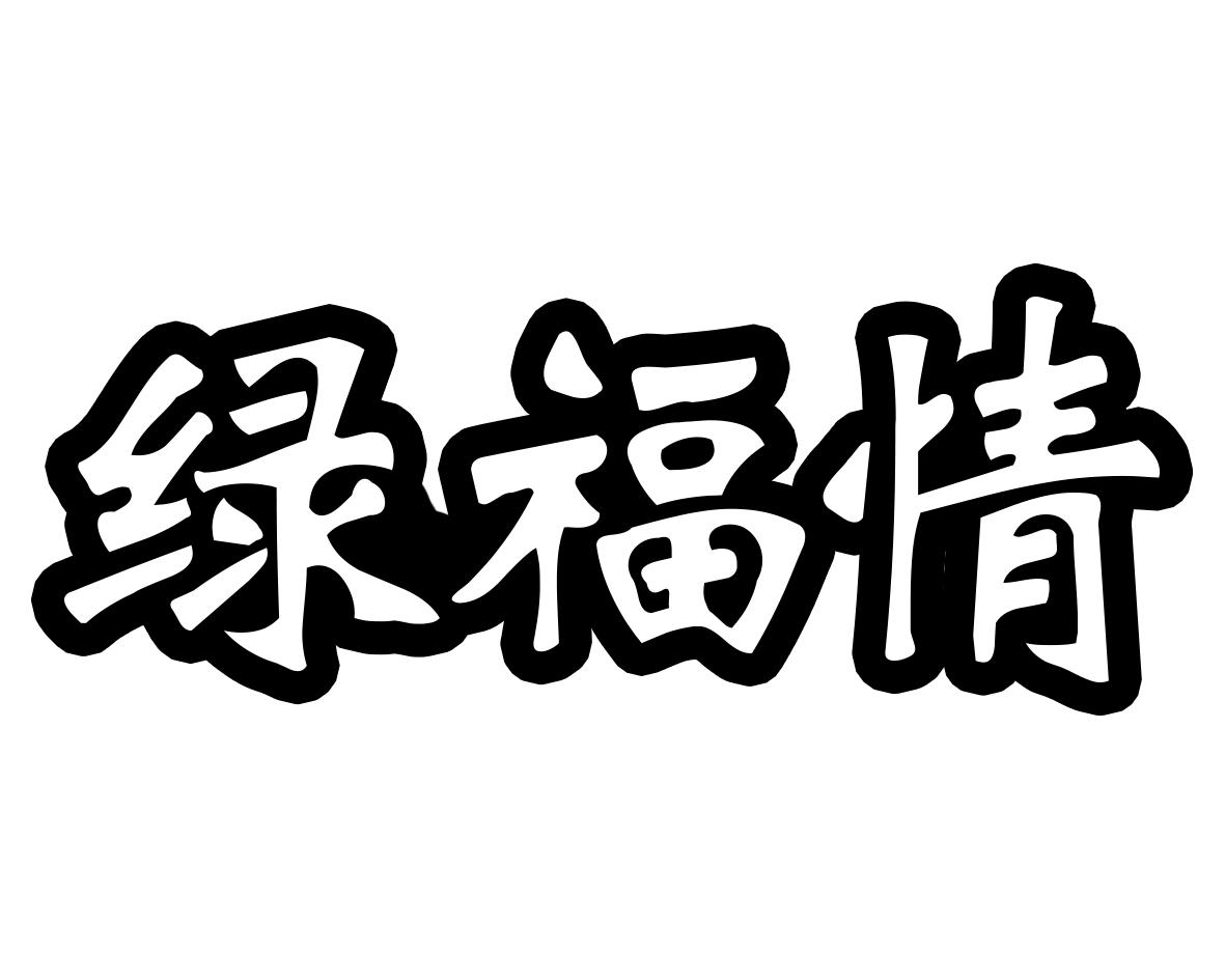 绿福情