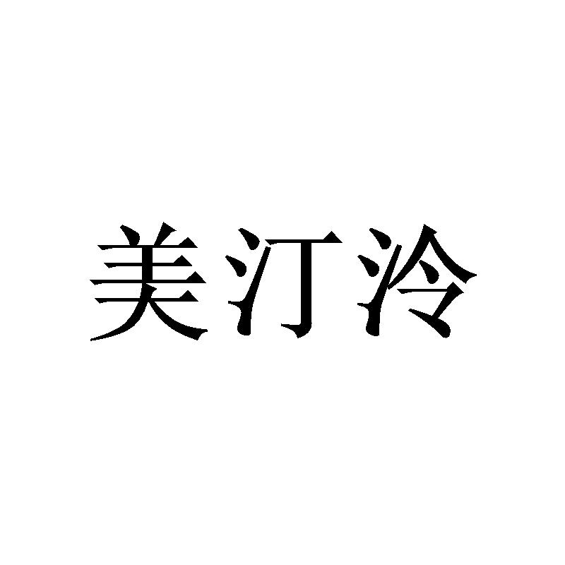 美汀泠