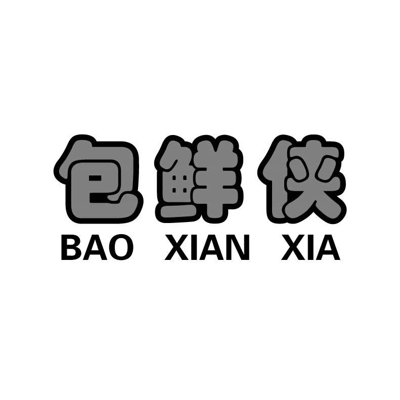 包鲜侠