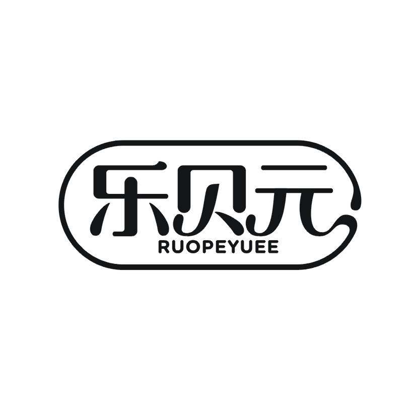 乐贝元 RUOPEYUEE