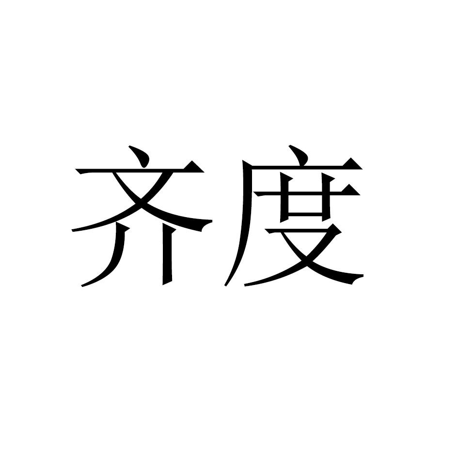 齐度