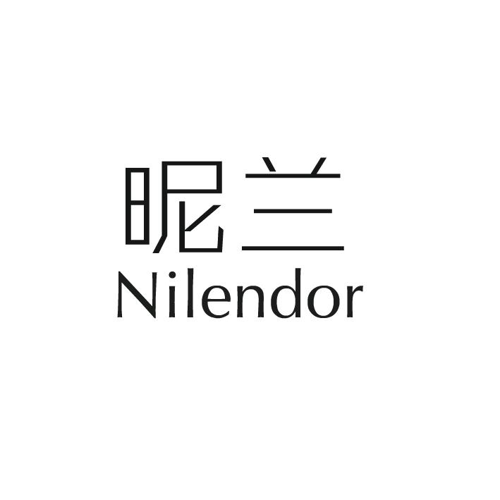 昵兰 NILENDOR