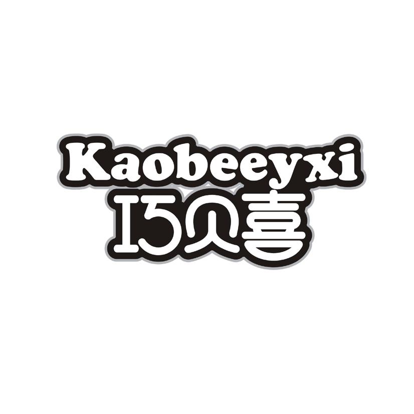 巧贝喜 KAOBEEYXI